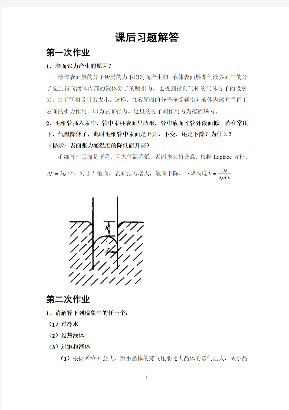 天津工业大学材料表界面作业题汇总解答