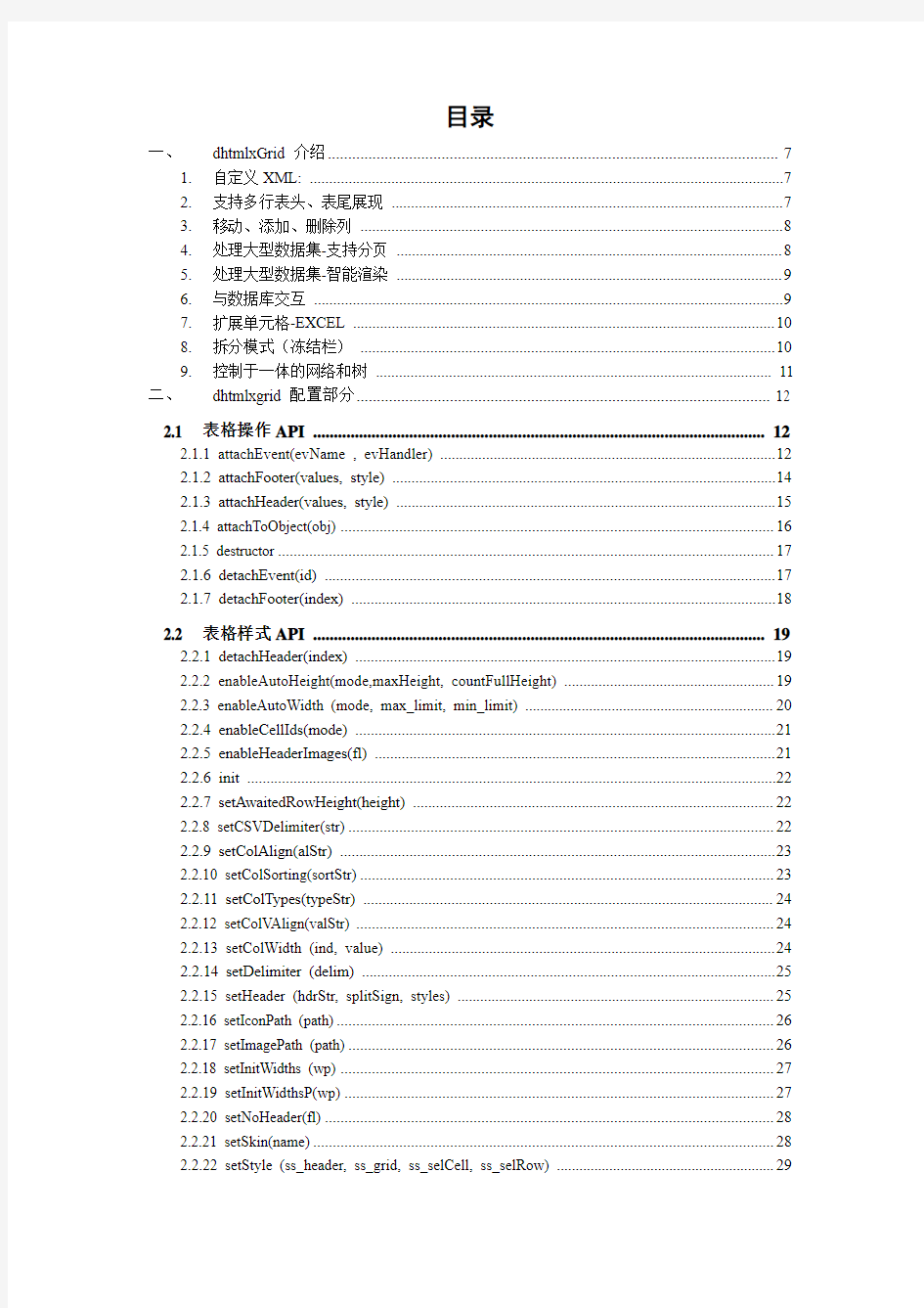 dhtmlxGridk介绍及使用手册(中文)