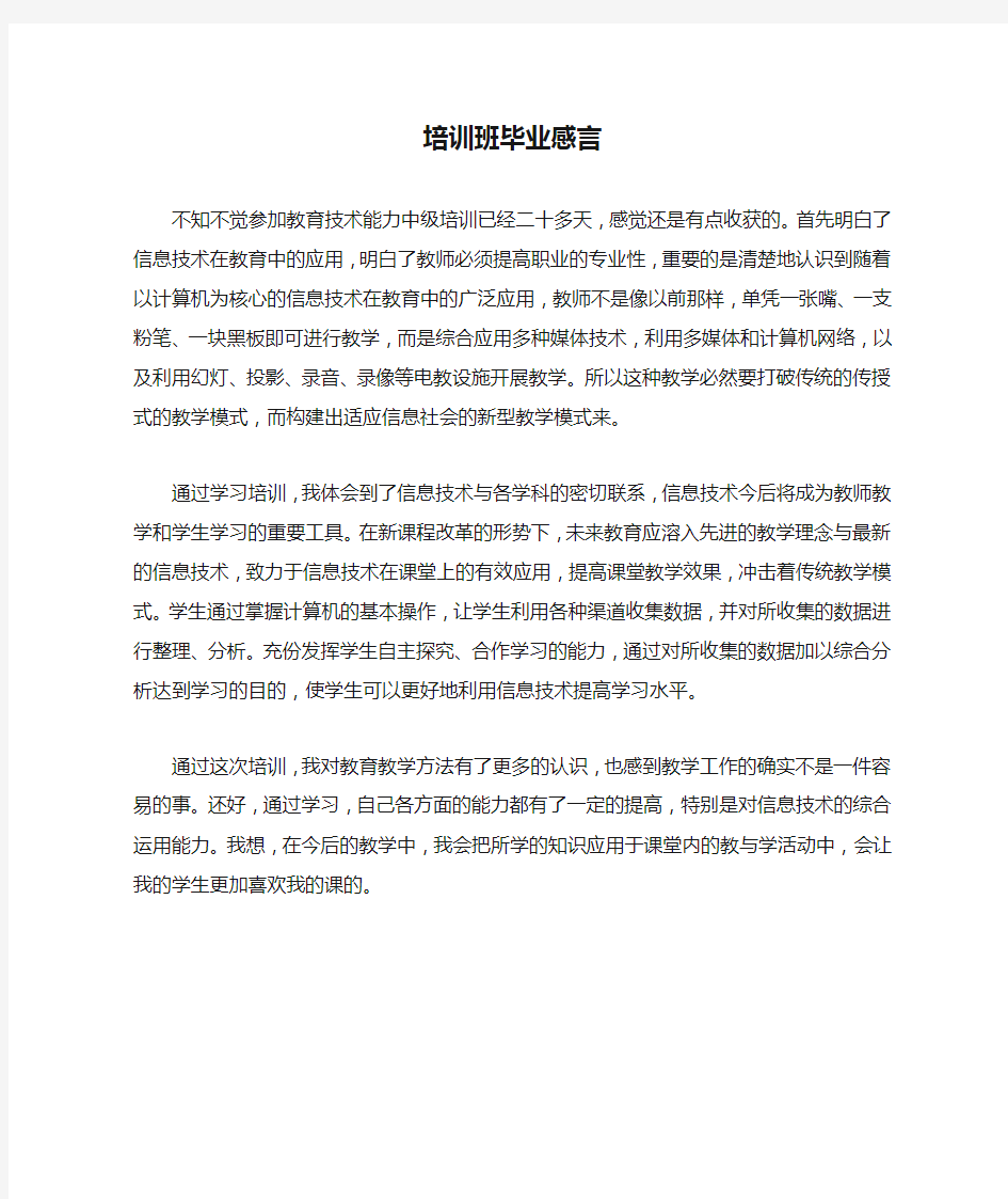 培训班毕业感言