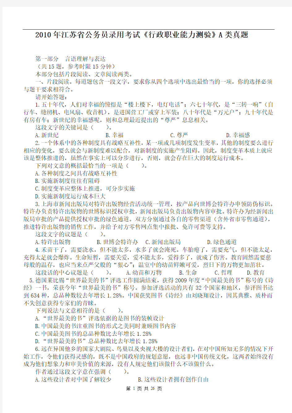 2010年江苏省行政职业能力测验A类及答案解析1