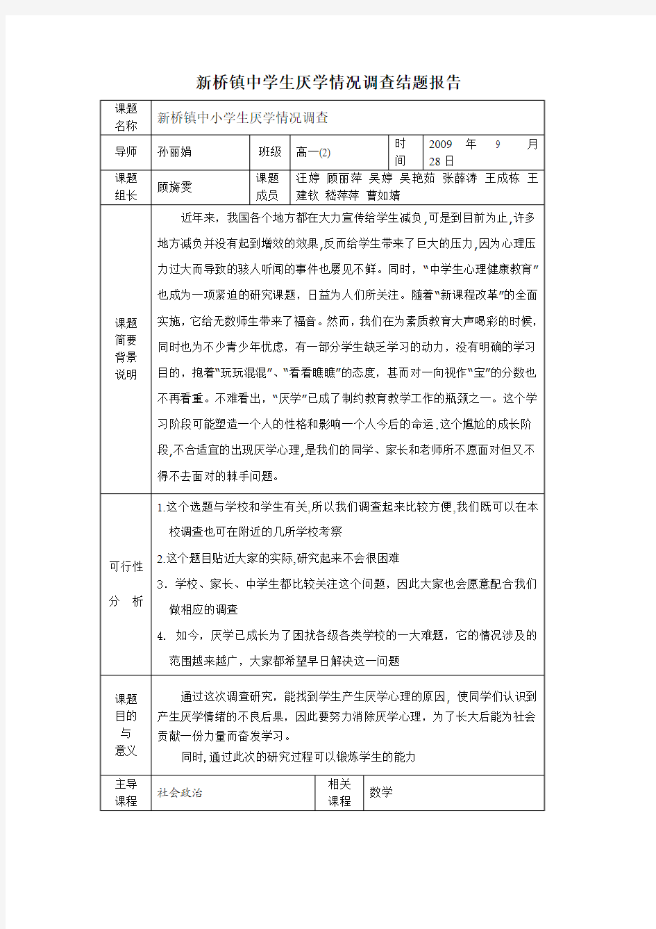 新桥镇中学生厌学情况调查结题报告