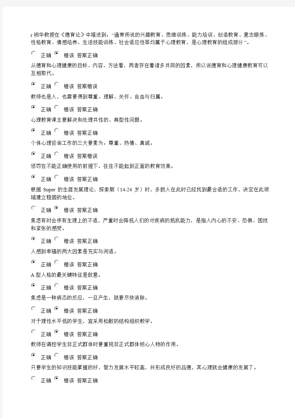 2014江苏省中小学教师心理健康网络知识竞赛试卷答案(黄金版)