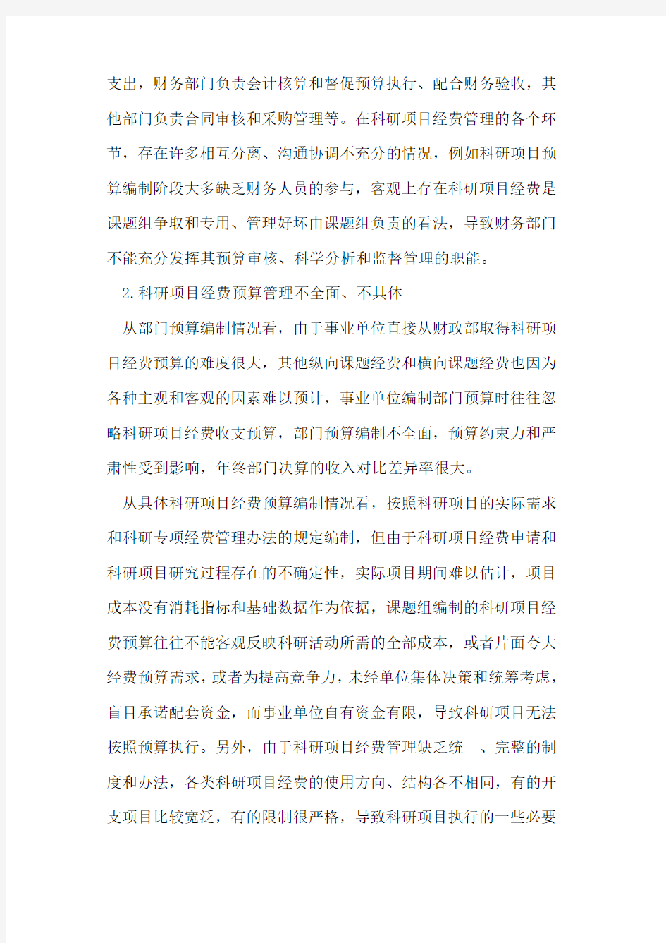 事业单位科研项目经费管理