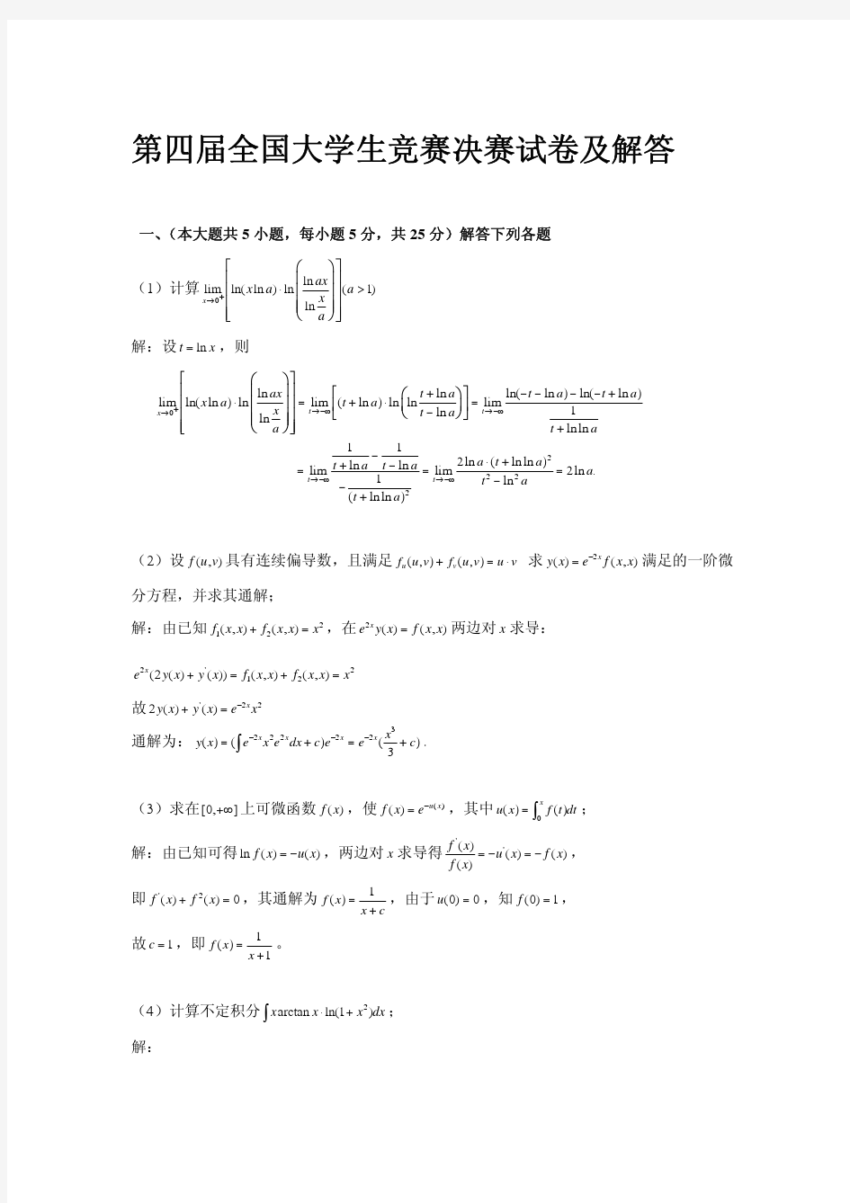 第四届全国大学生数学竞赛决赛试题及答案(非数学组)