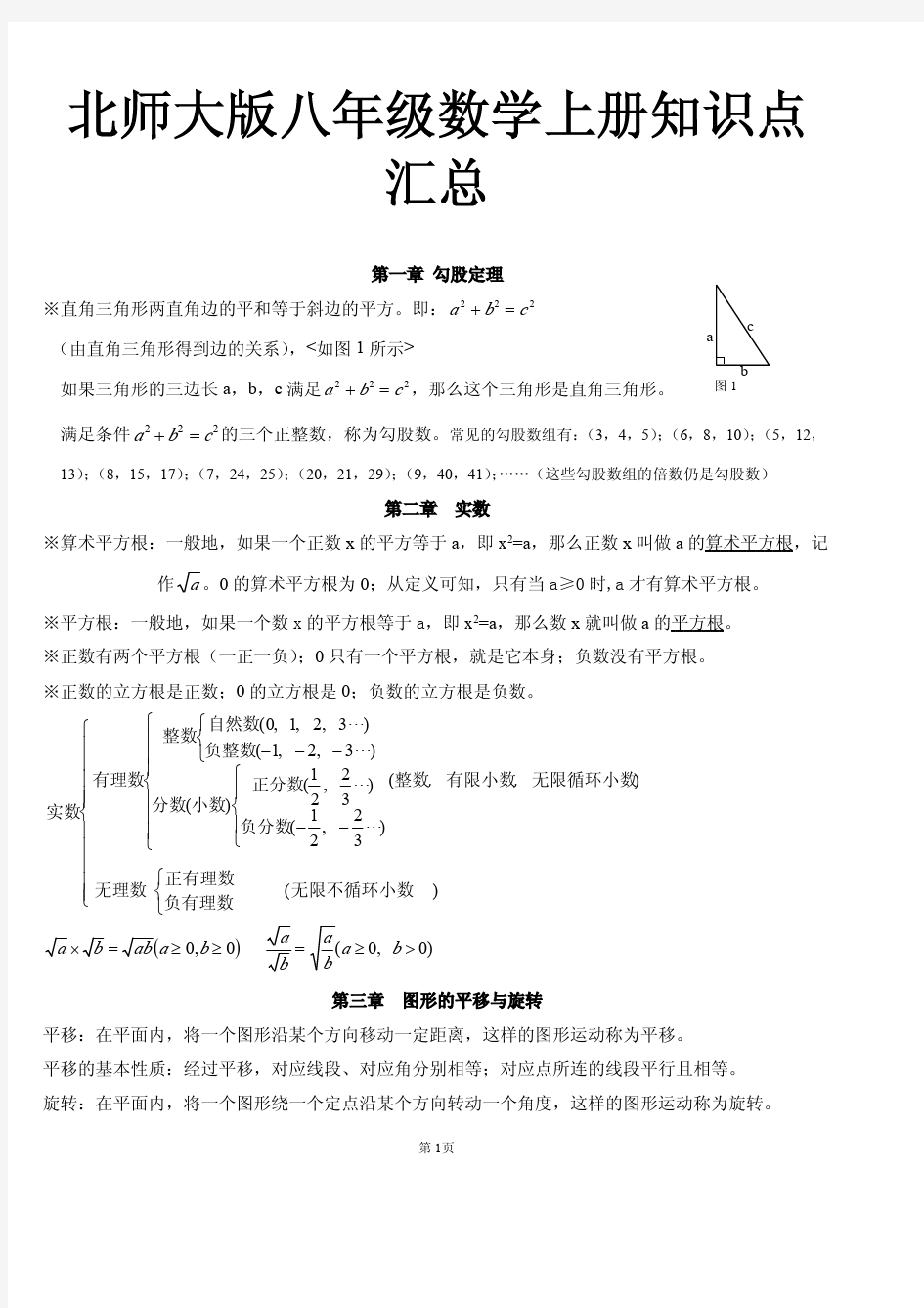 北师大版八年级数学上册知识点汇总