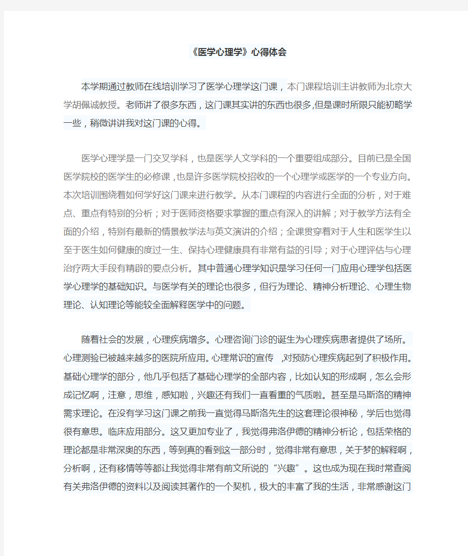 医学心理学心得体会