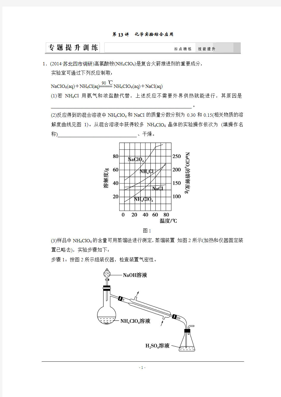 【创新设计】2015高考化学(江苏专用)二轮专题提升练：第13讲 化学实验综合应用(含新题及解析)