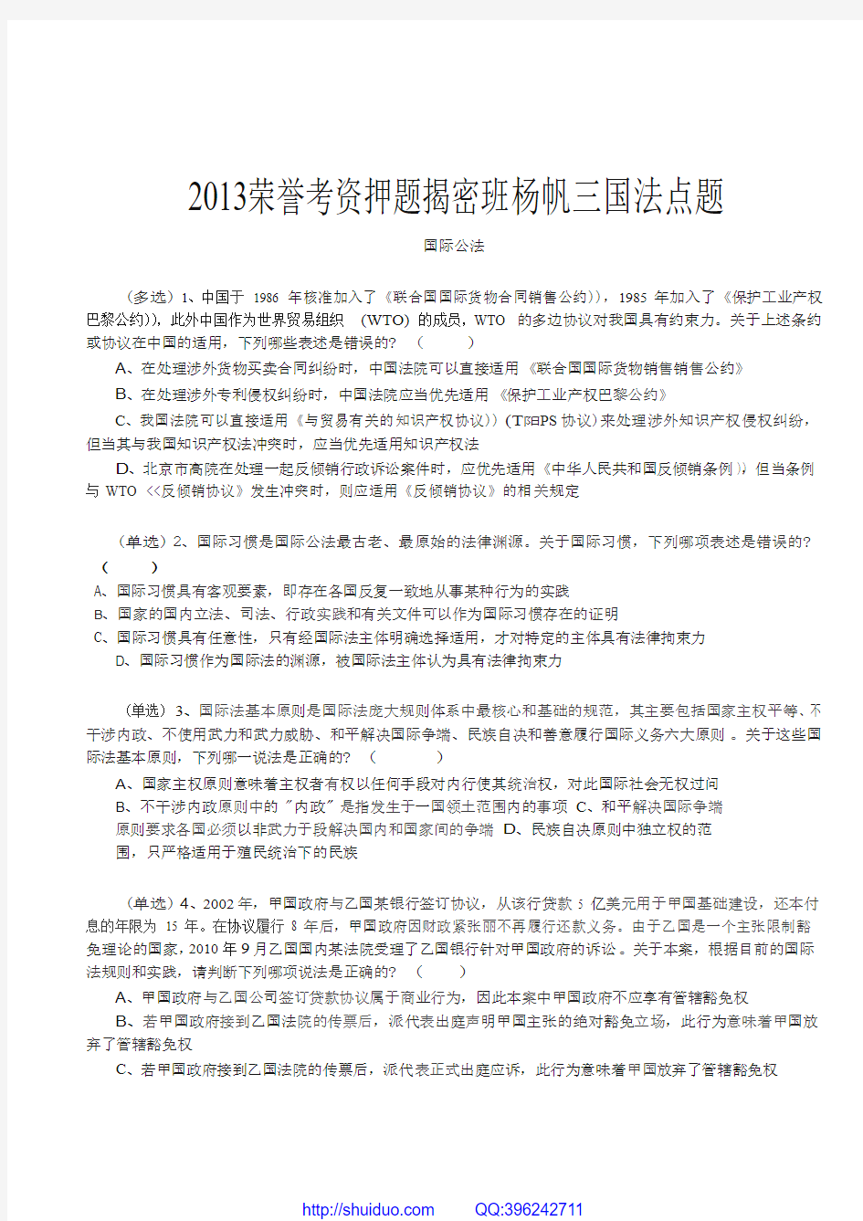 2013水朵考资押题揭密A班杨帆三国法点题