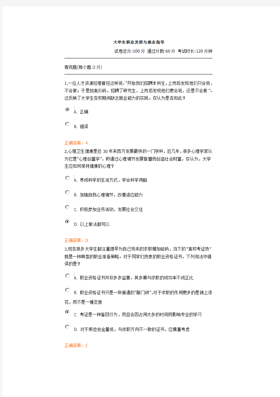 大学生职业发展与就业指导  试题答案  正确率100%