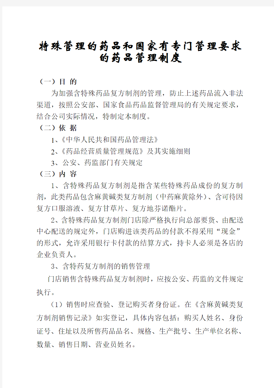 _特殊管理的药品和国家有专门管理要求的药品管理制度-药店新版GSP认证