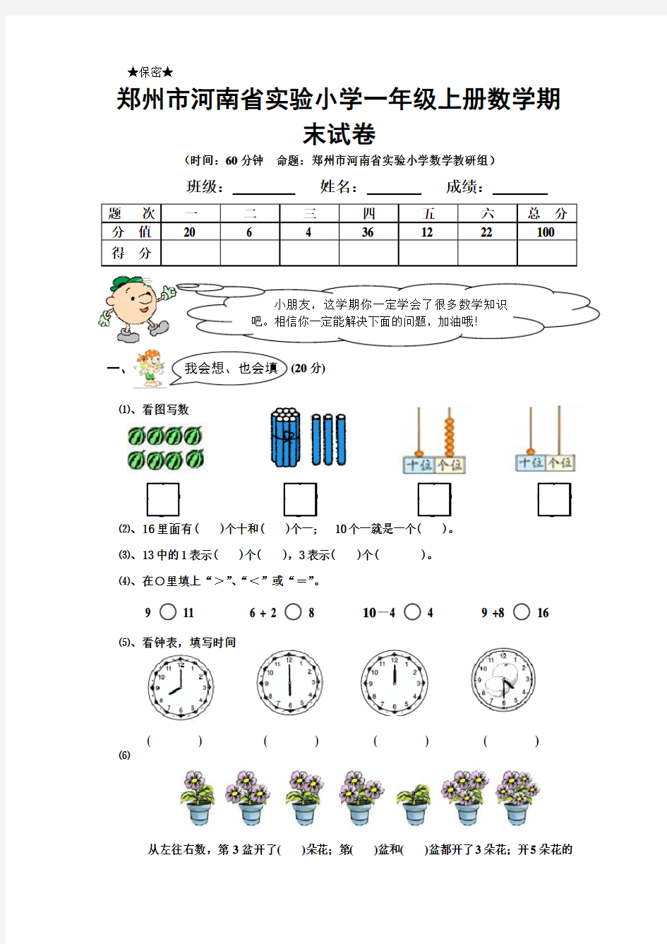 郑州市河南省实验小学一年级上册数学期末试卷