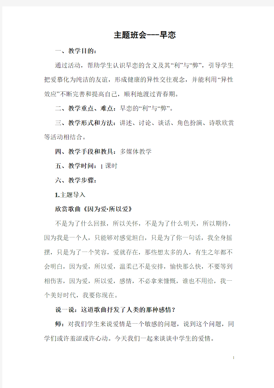 早恋主题班会课教案