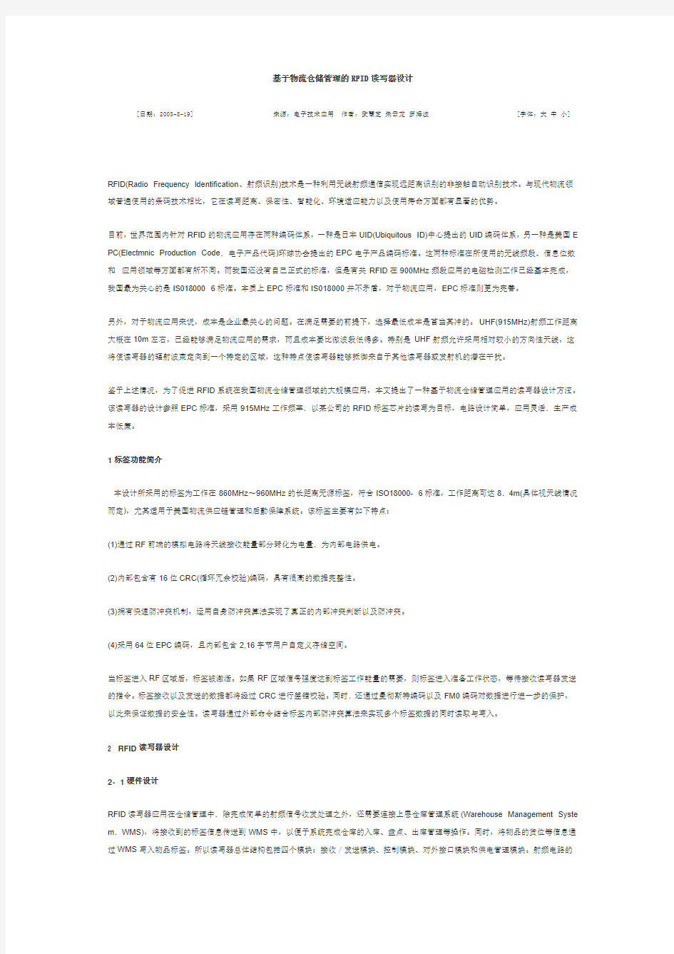 基于物流仓储管理的RFID读写器设计