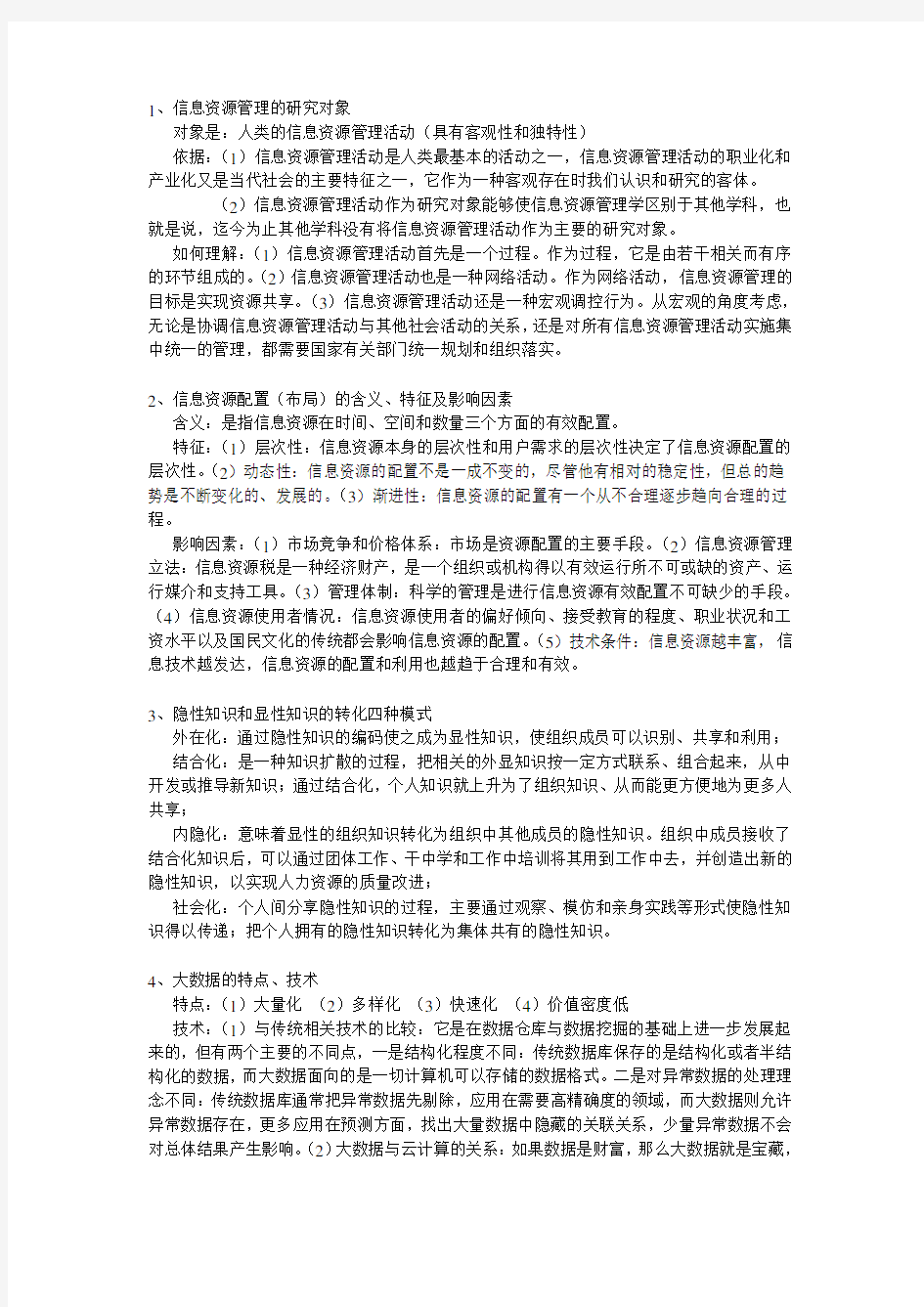 信息资源管理复习资料