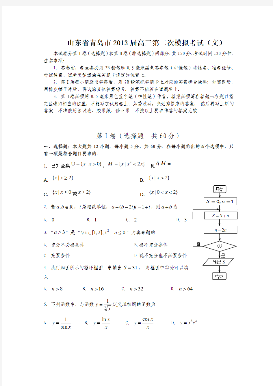【数学】山东省青岛市2013届高三第二次模拟考试(文)