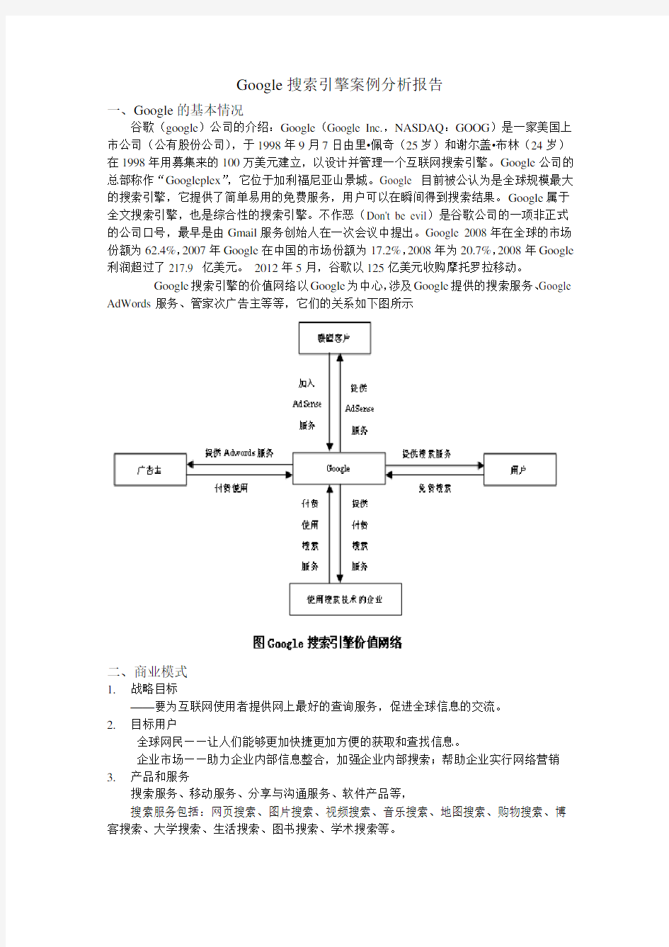 谷歌案例分析报告