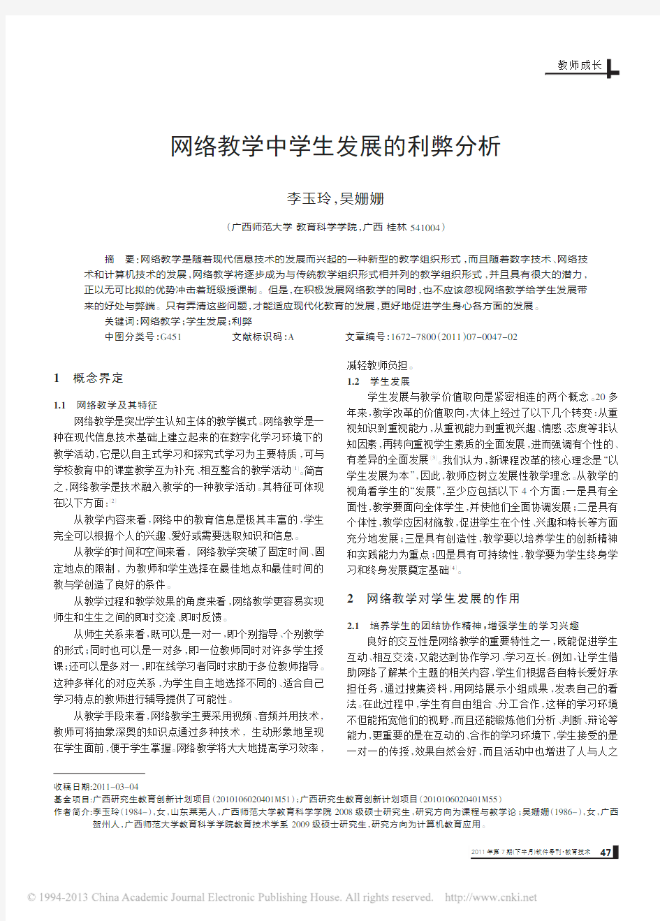 1网络教学中学生发展的利弊分析