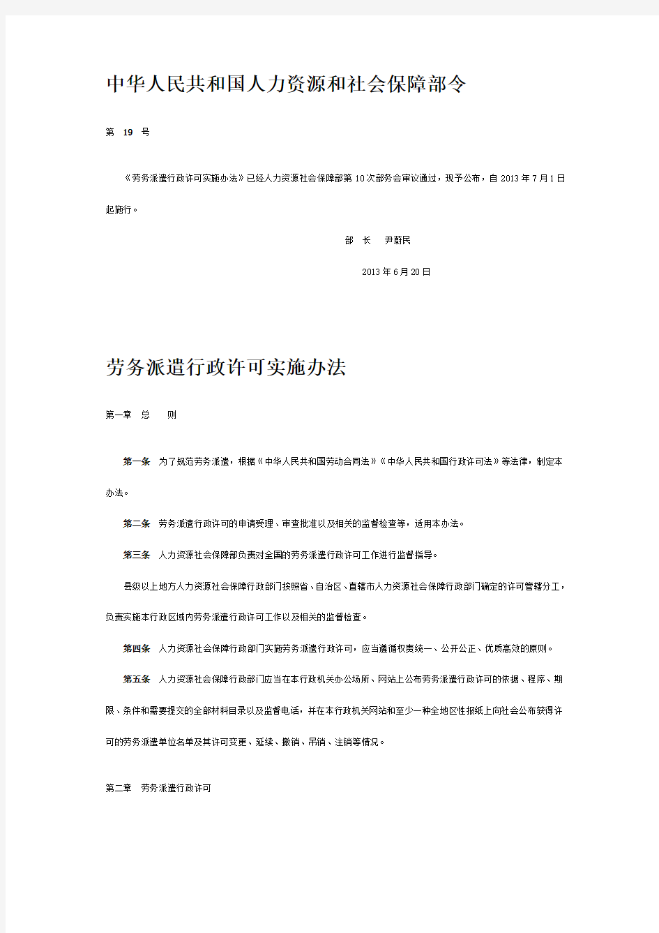 中华人民共和国人力资源和社会保障部令