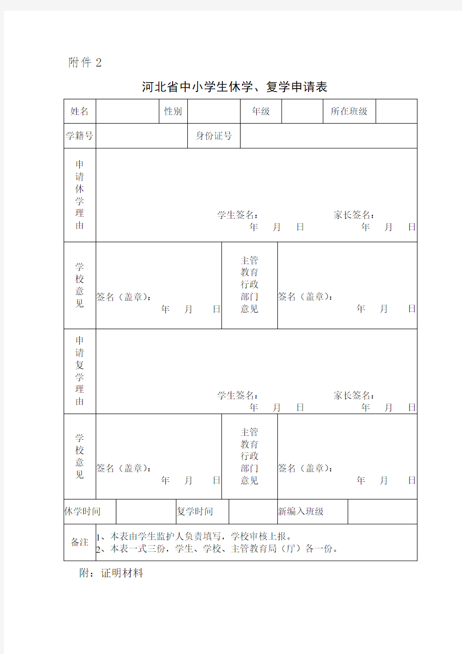 河北省中小学转学、休学、复学、退学申请表