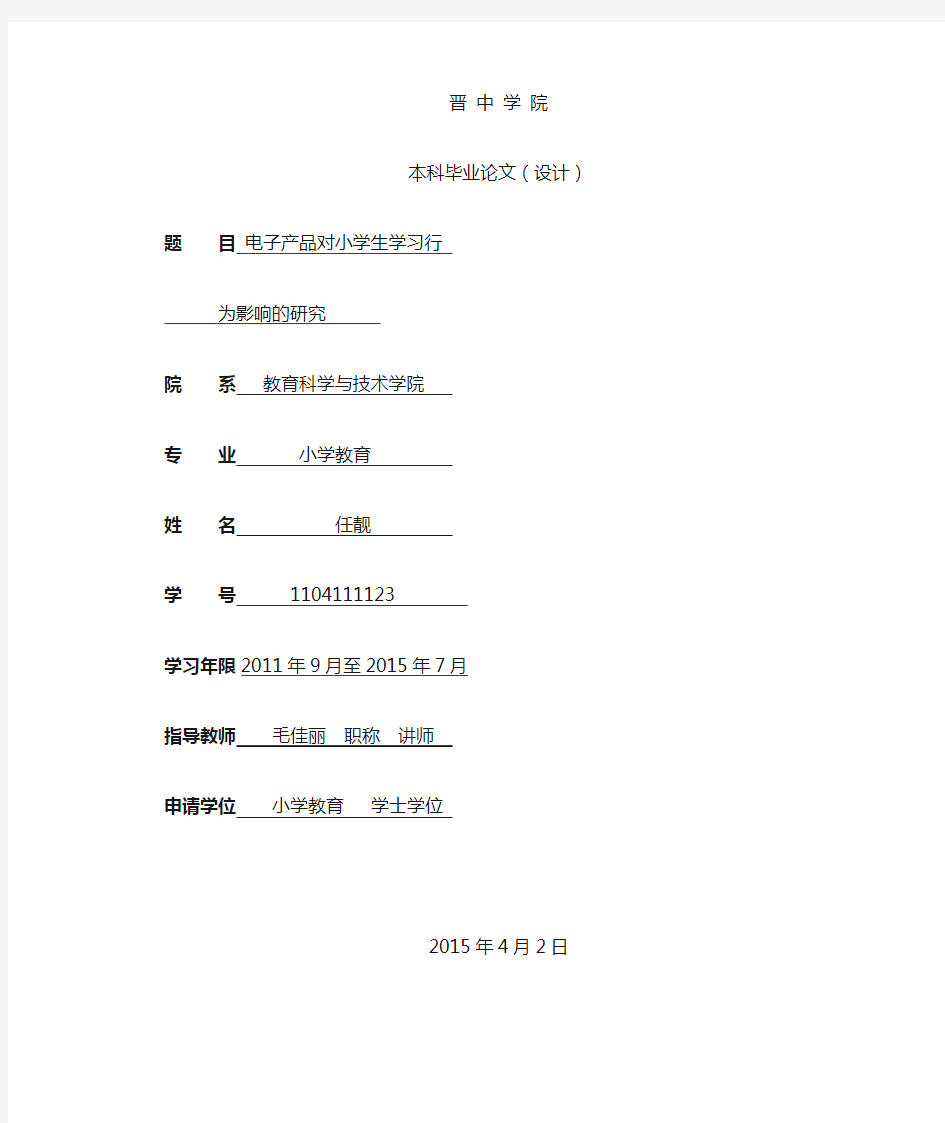 电子产品对小学生学习行为影响的研究