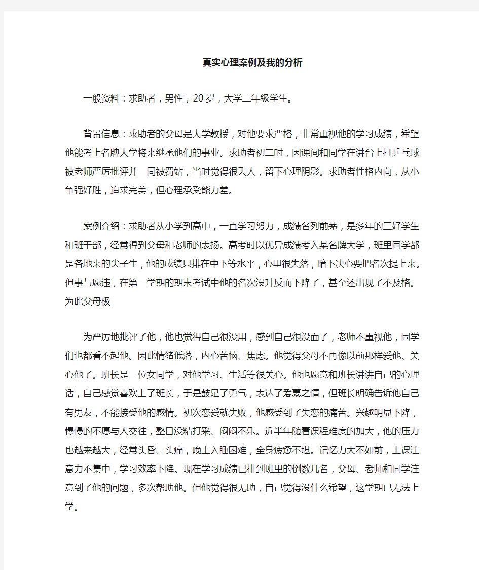 心理案例及分析