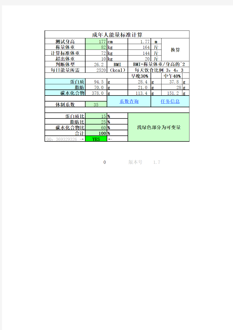 成年人能量标准计算【每日能量摄入计算】1.7版