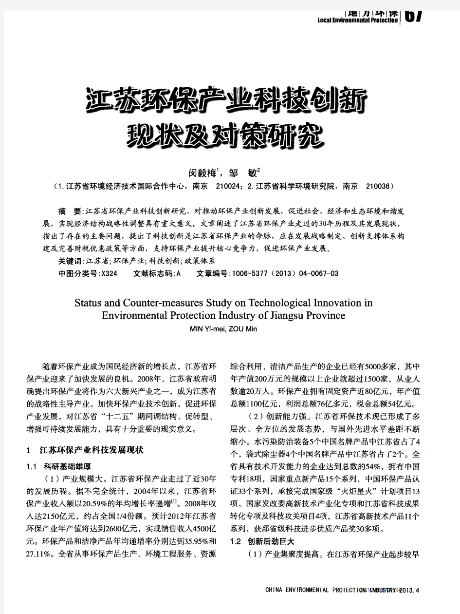 江苏环保产业科技创新现状及对策研究