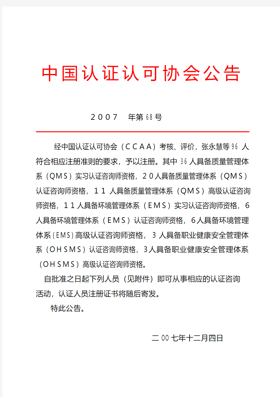 中国认证认可协会公告