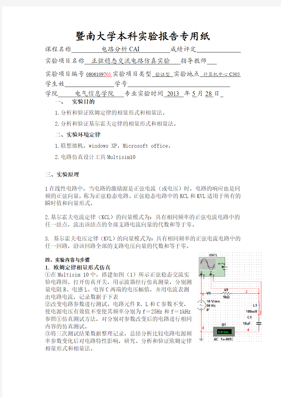 Multisim 10-正弦稳态交流电路仿真实验