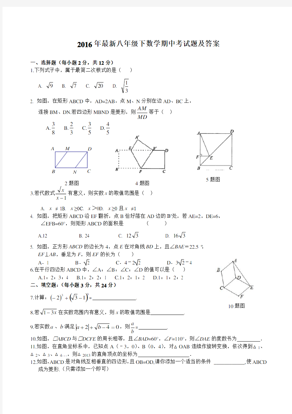 2016年最新人教版八年级下数学期中考试题及答案