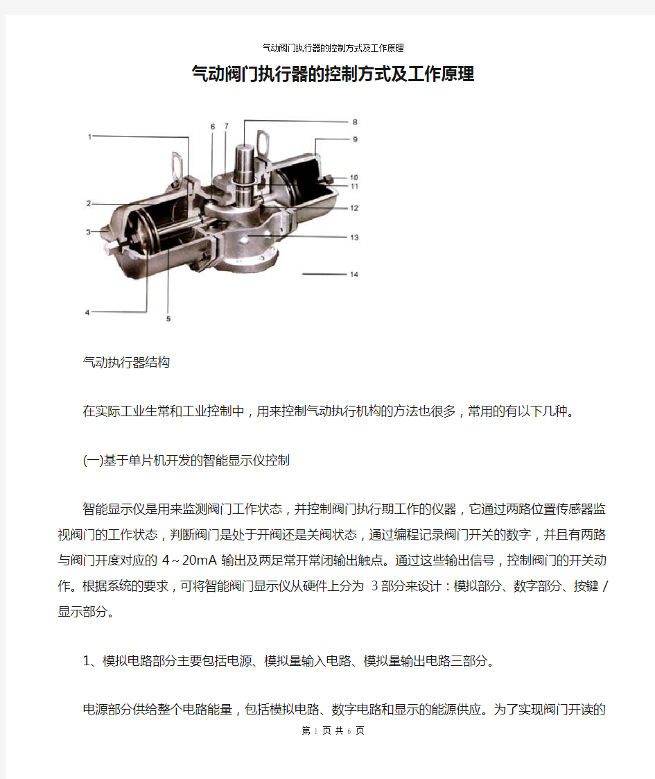 气动阀门执行器的控制方式及工作原理