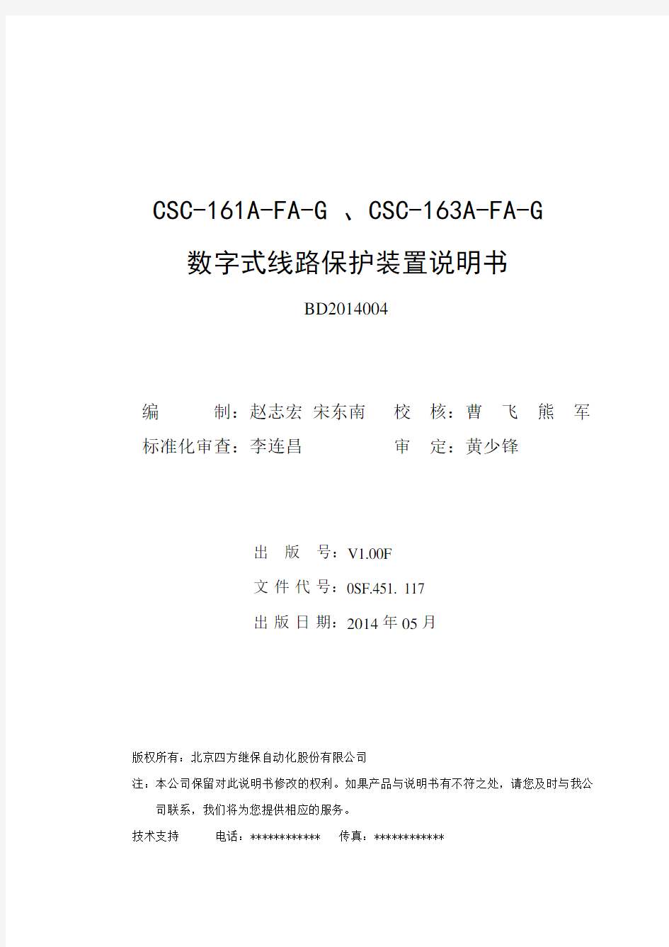 CSC-161(163)A-FA-G数字式线路保护装置说明书(0SF.451.117)_V1.00F