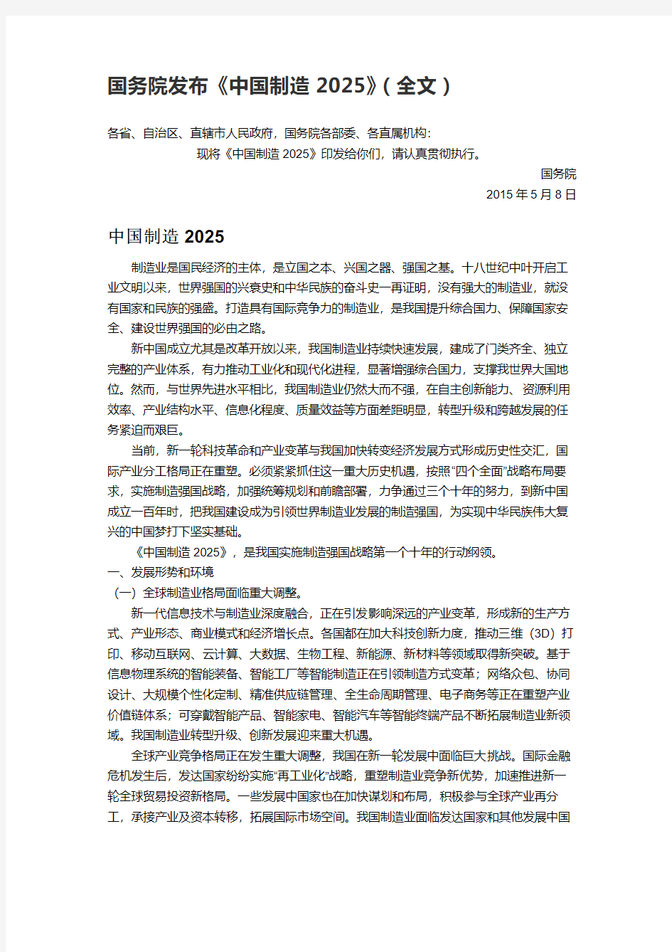 国务院发布《中国制造2025》(全文)