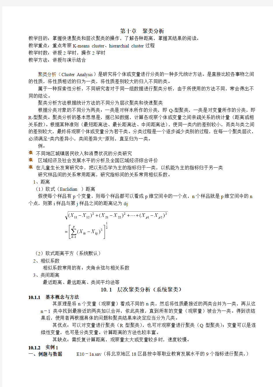 第10章 聚类分析