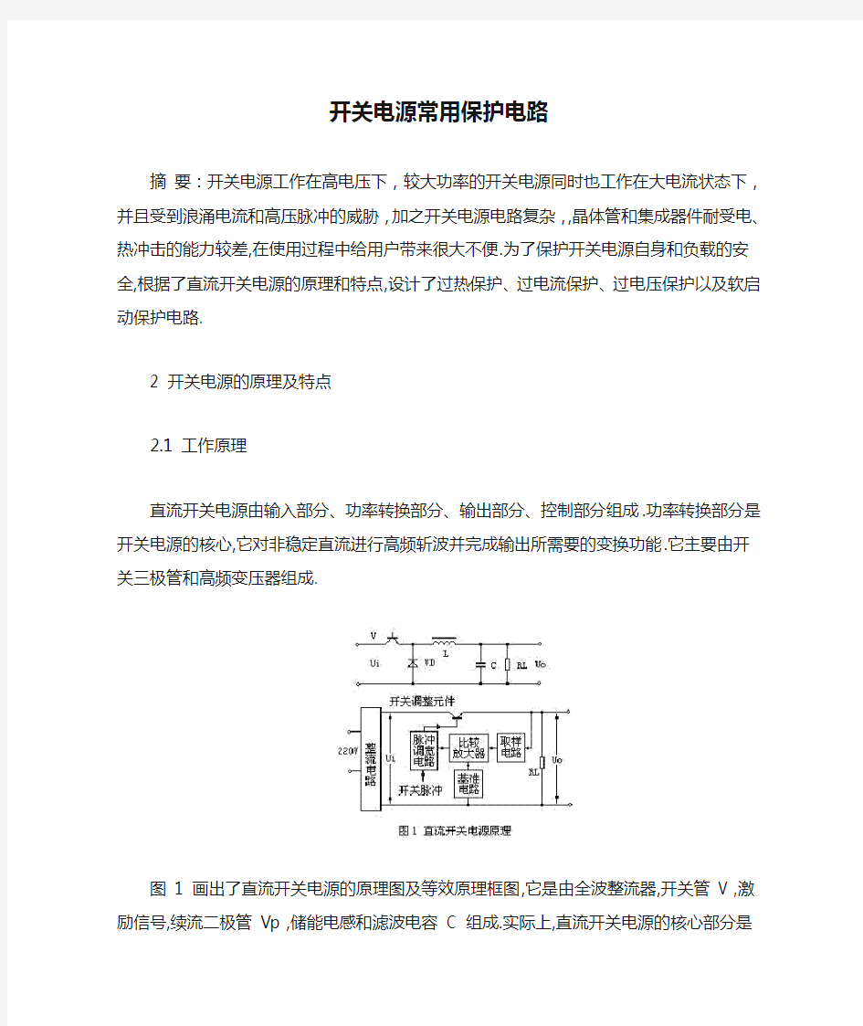 开关电源常用保护电路