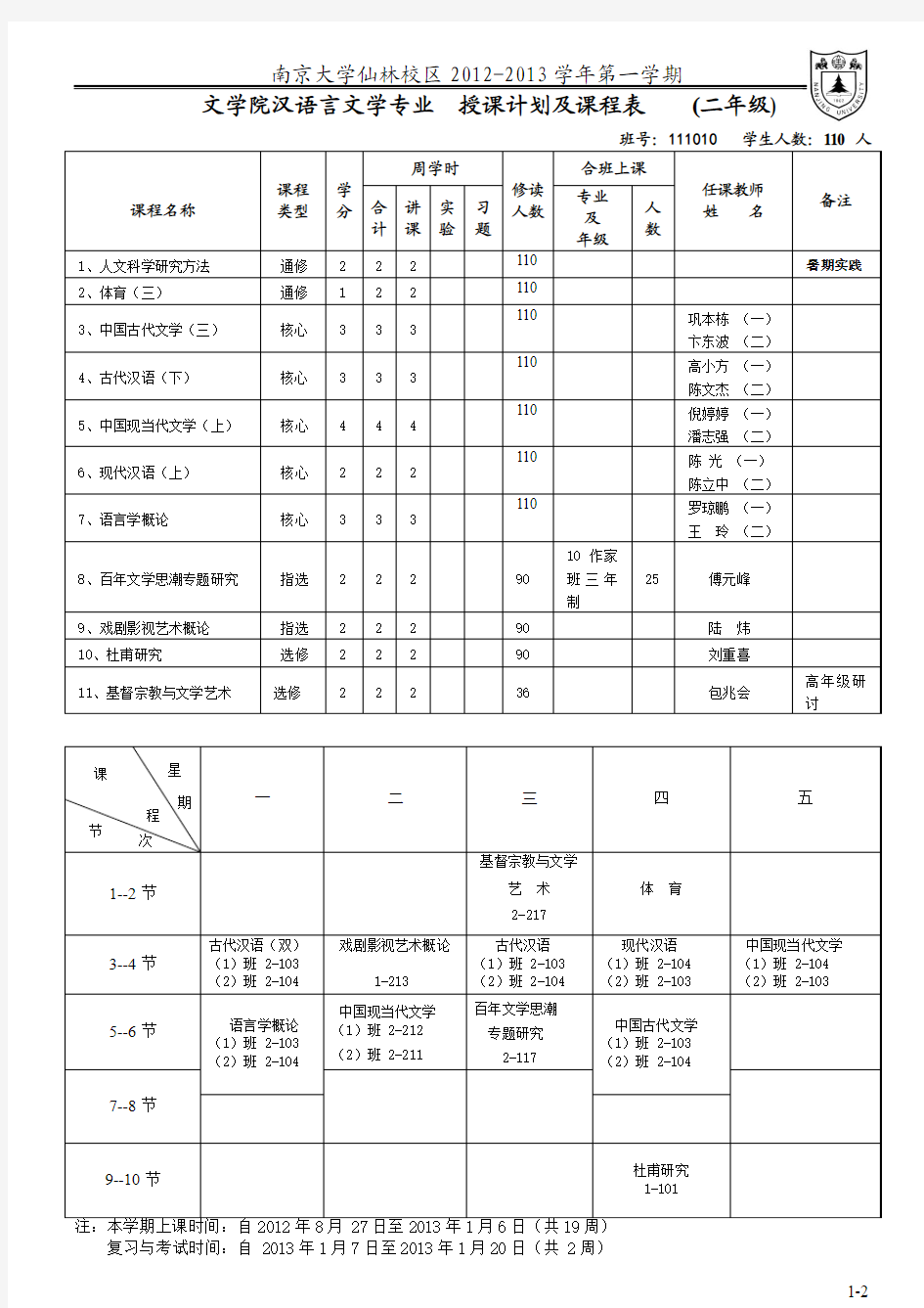 南京大学仙林区汉语言文学课程表