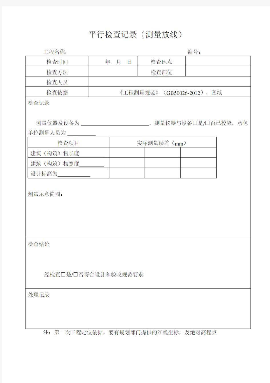 平行检查记录范本