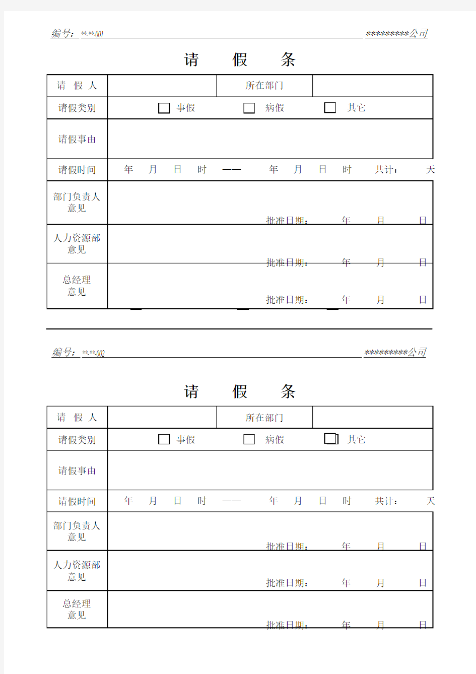 请假条表格---公司常用行政单据格式