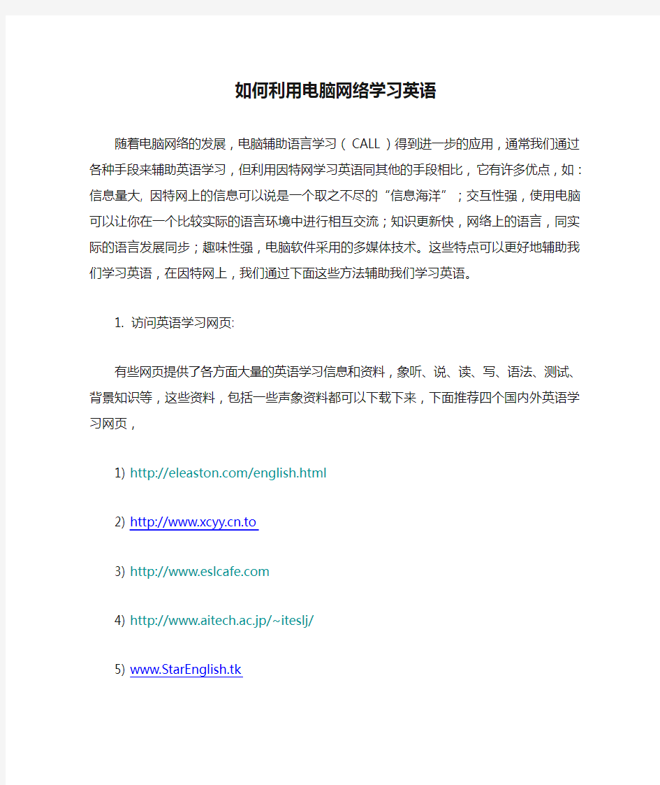 如何利用电脑网络学习英语