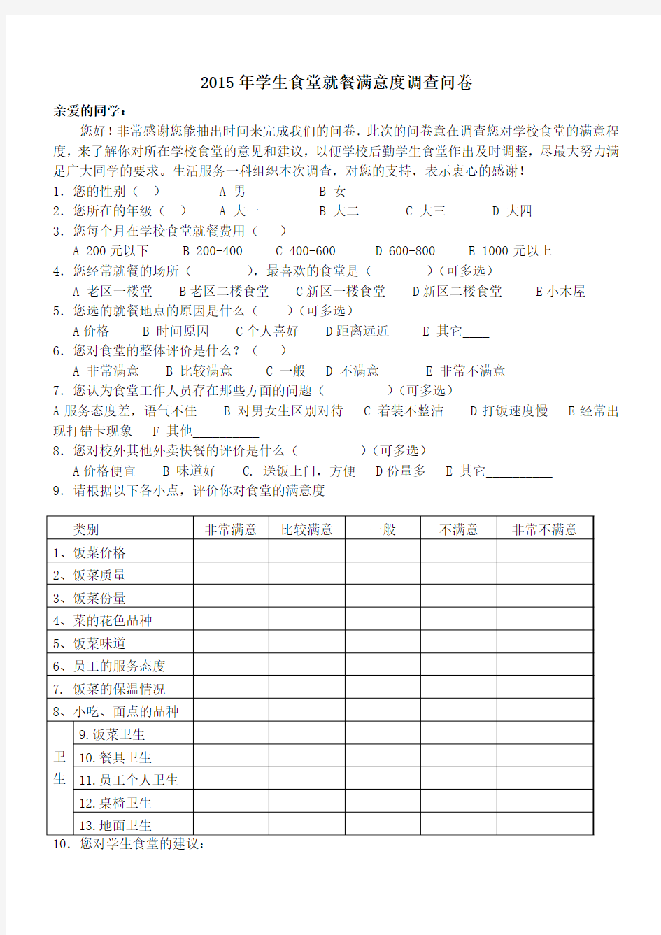 2015学生食堂就餐满意度调查表