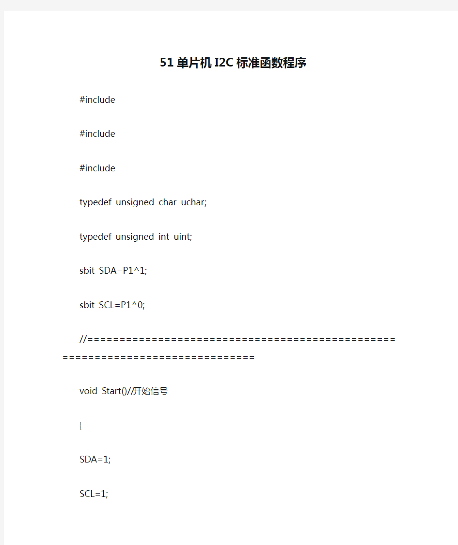 51单片机I2C标准函数程序