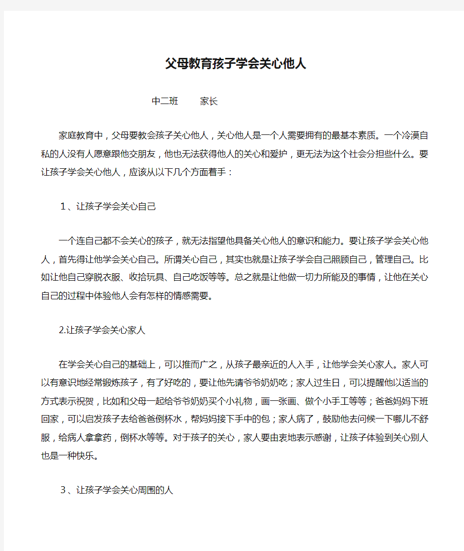 家园共育《父母教育孩子学会关心他人》