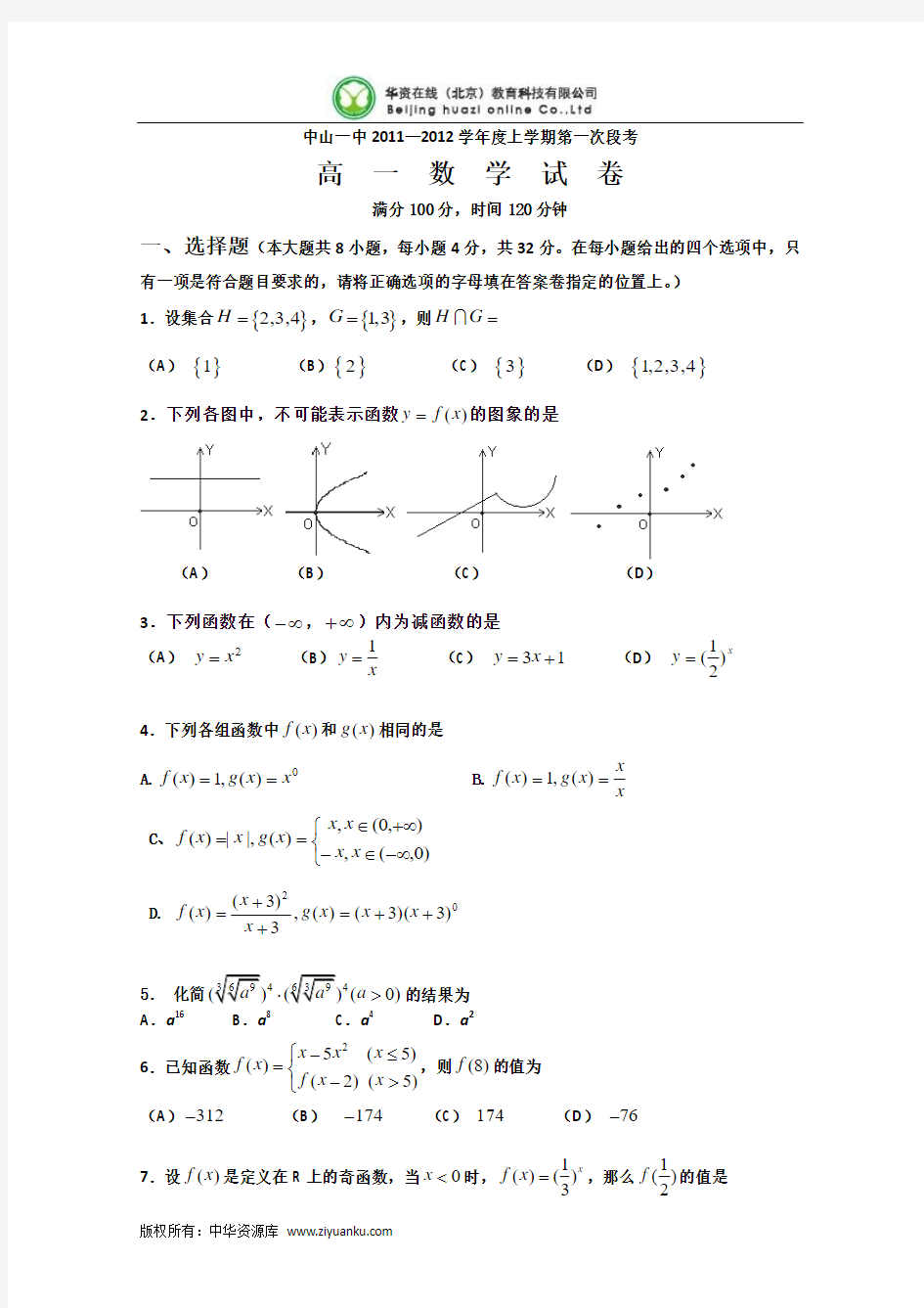 广东省中山中学11-12学年高一上学期第一次段考题数学