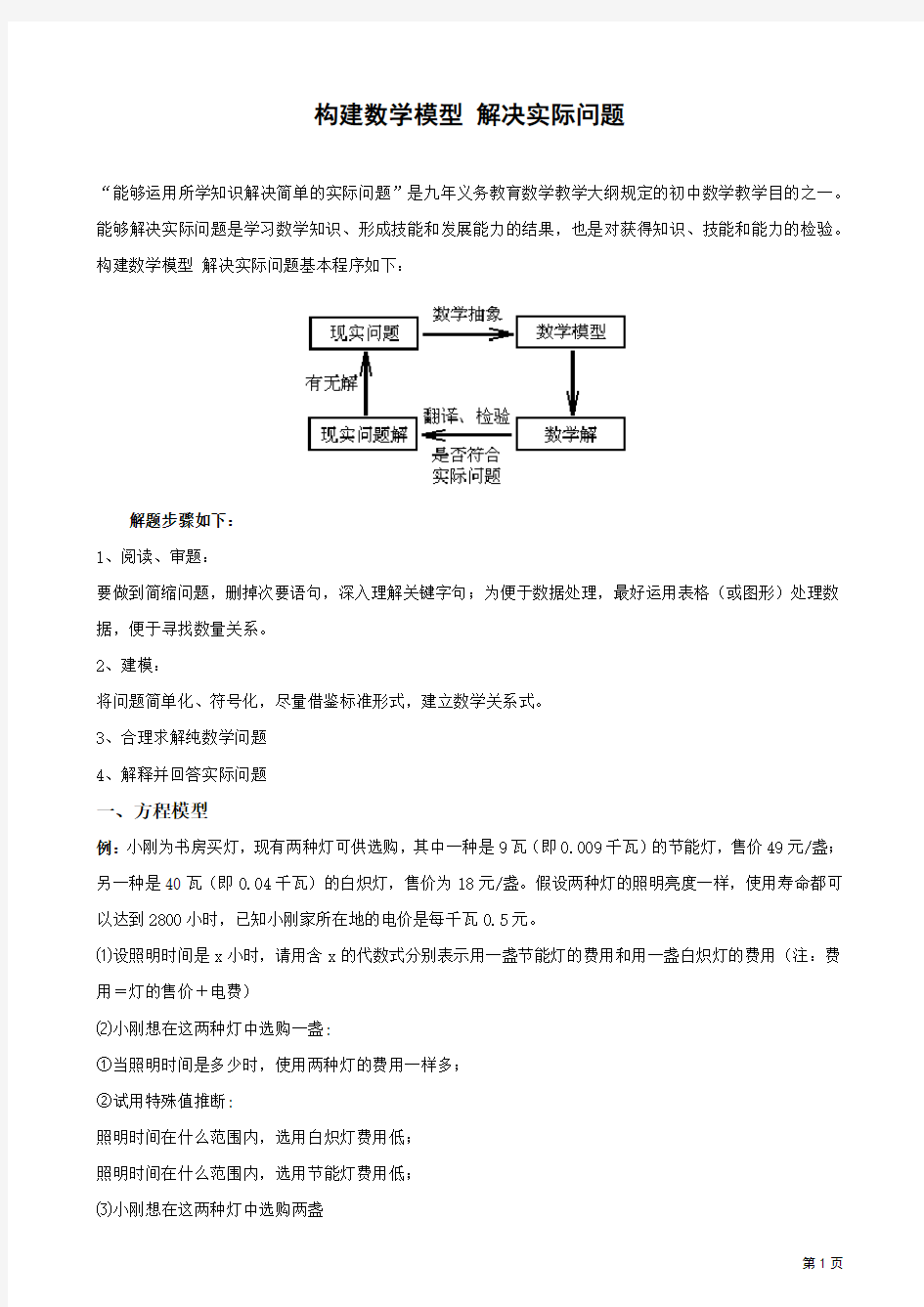 构建数学模型解决实际问题