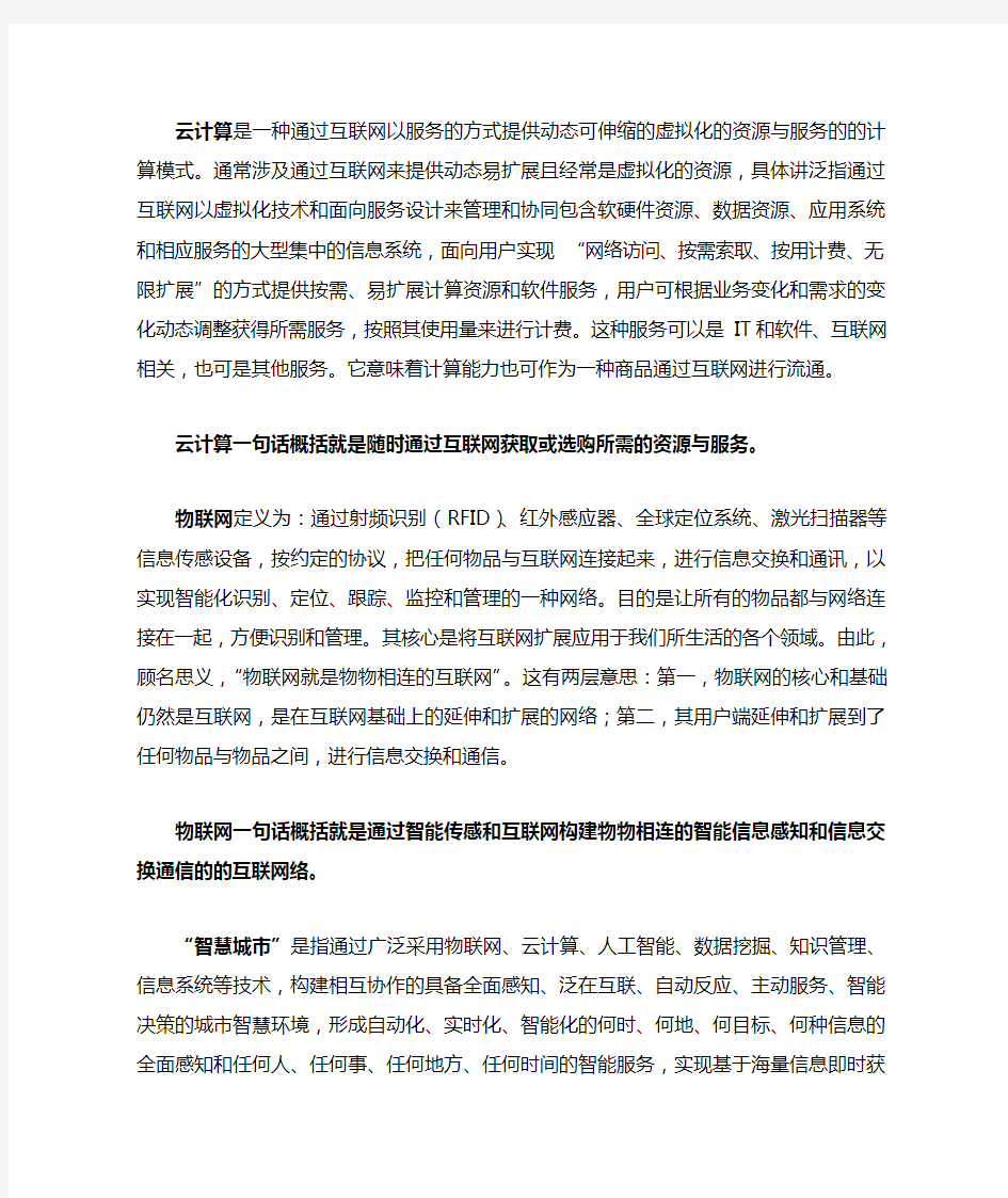 云计算 物联网 智慧城市 数字城市详细定义与一句话概括