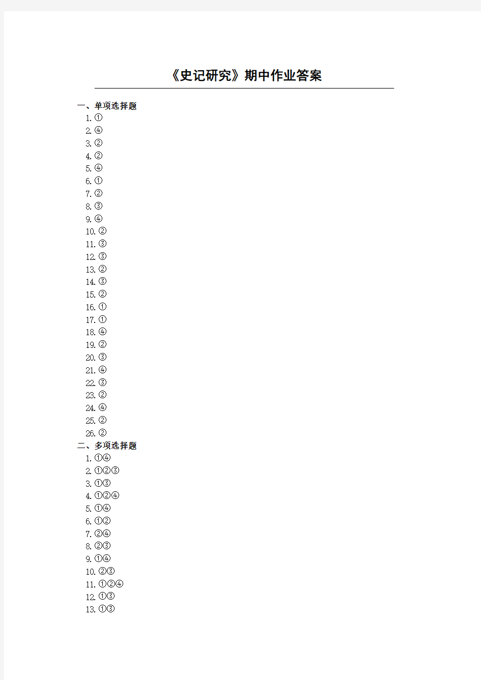 《史记研究》期中作业答案