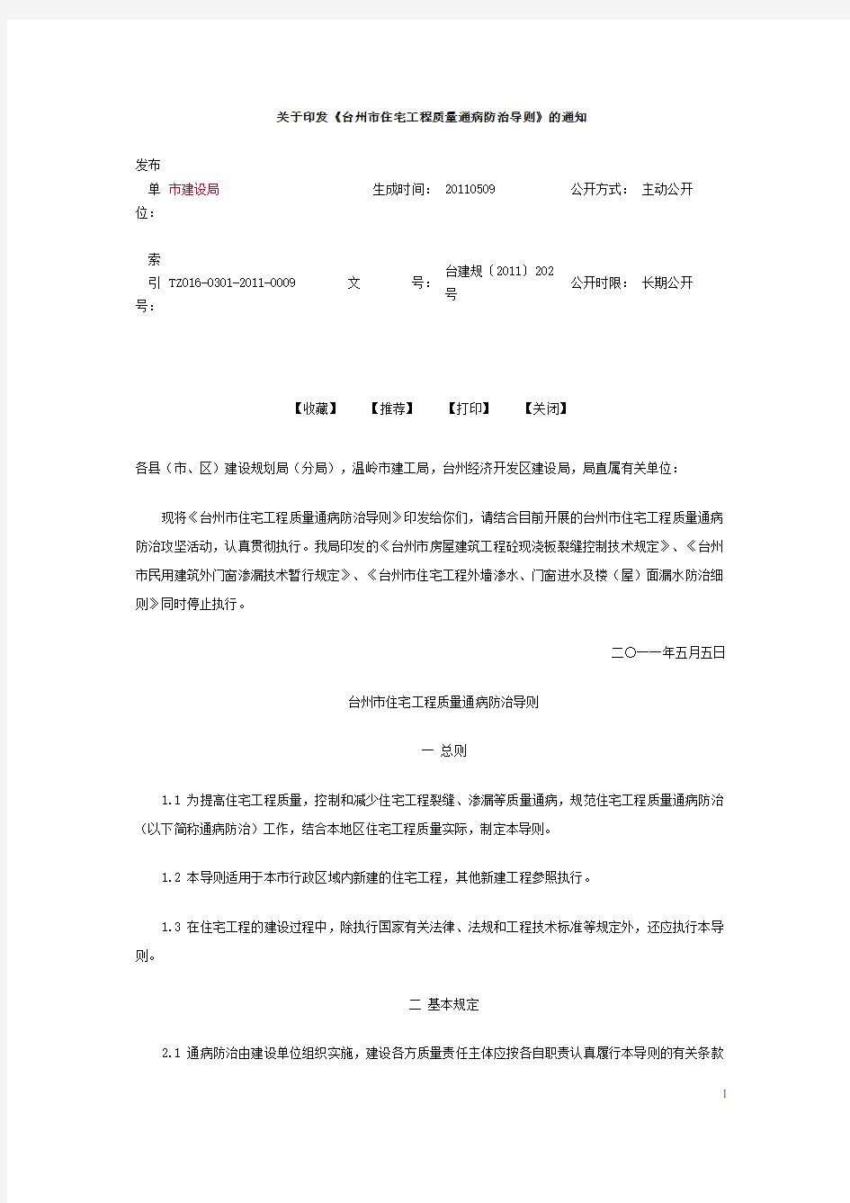 台州市住宅工程质量通病防治导则台建规〔2011〕202号