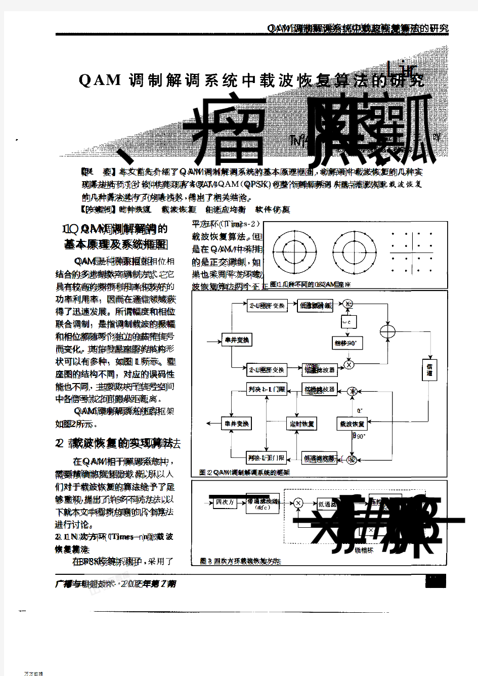 QAM调制载波恢复方法研究