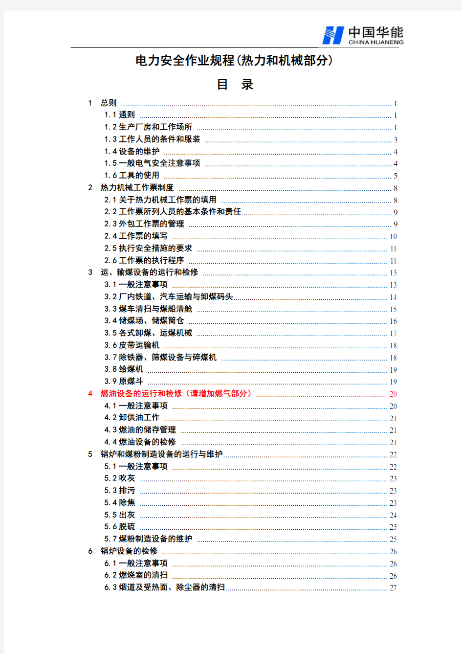 电力安全作业规程(热力和机械部分)