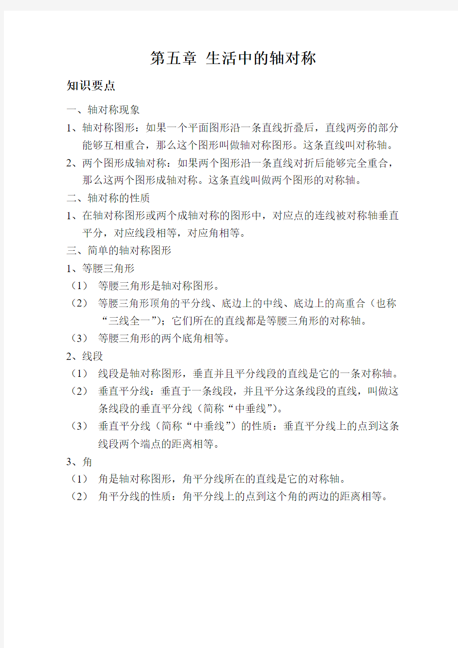 第五章生活中的轴对称复习测试题